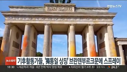기후활동가들, '독일 통일 상징' 브란덴부르크문에 스프레이칠