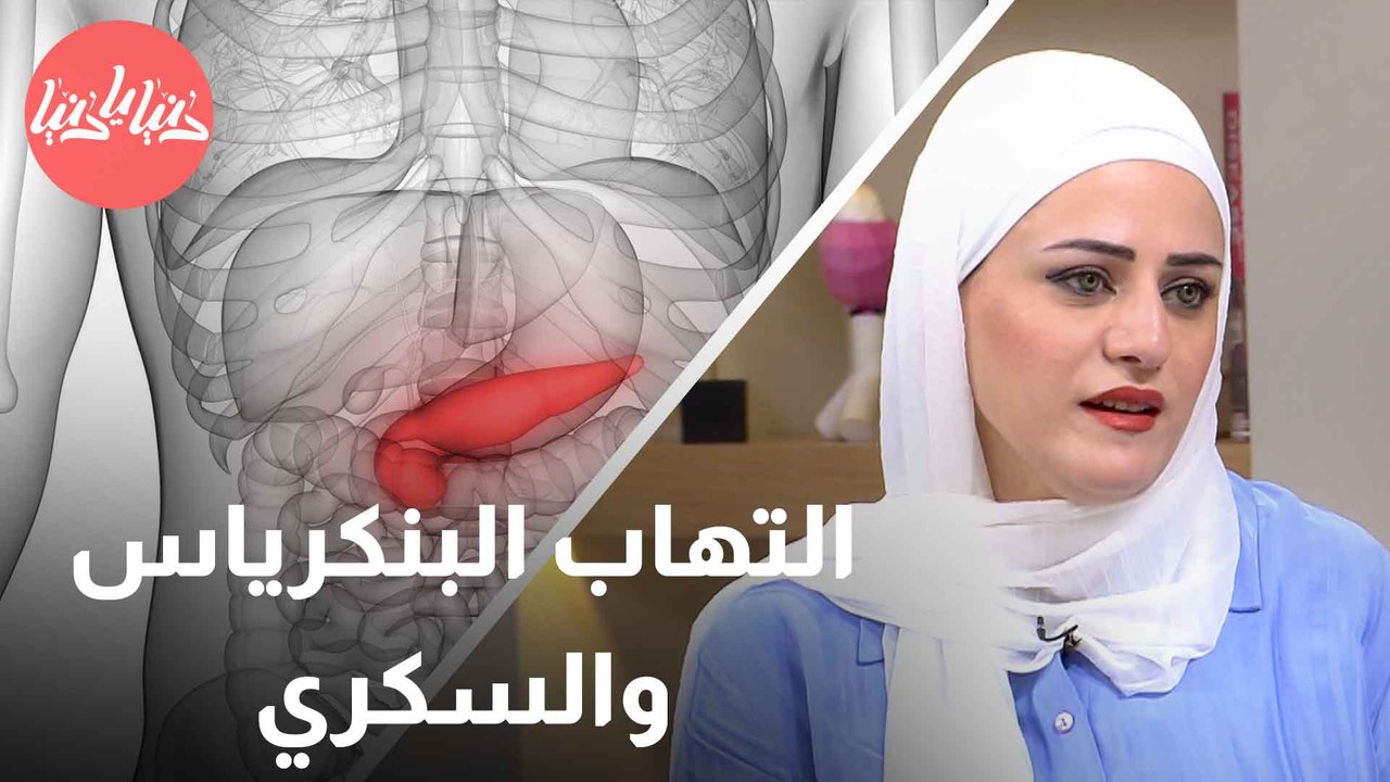 كيف يشجع التهاب البنكرياس المزمن تطور مرض السكري؟