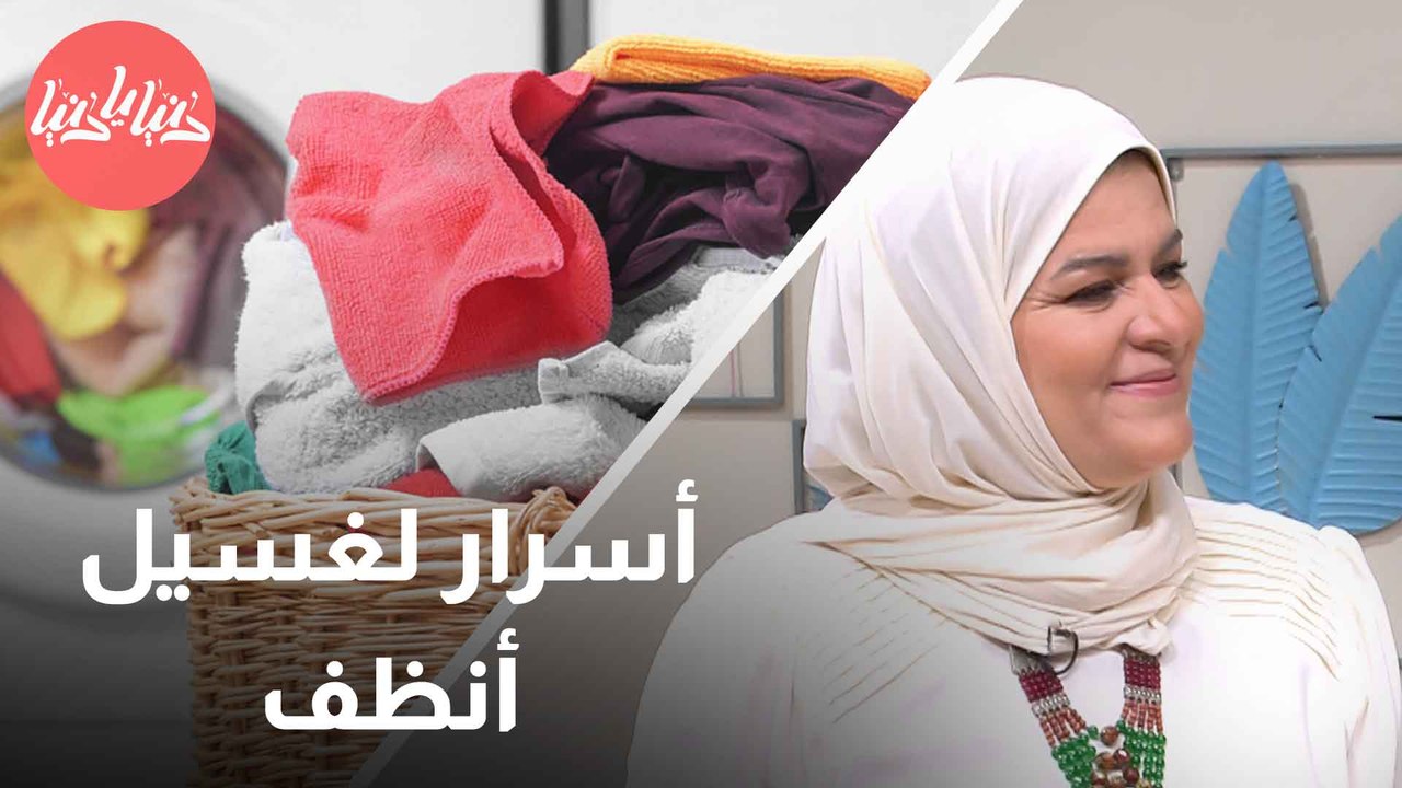 كيف تحافظ على ملابسك لفترة أطول؟ تجنب هذه الأمور عند غسيل الملابس