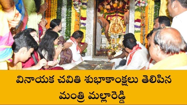 మేడ్చల్: వినాయక చవితి శుభాకాంక్షలు తెలిపిన మంత్రి