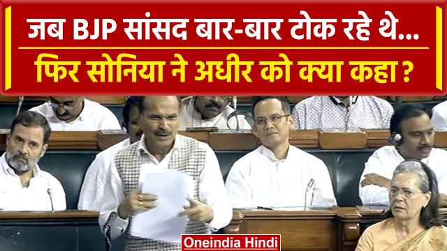 Parliament Special Session: जब Adhir Ranjan Chowdhury को मिला Sonia Gandhi का साथ | वनइंडिया हिंदी