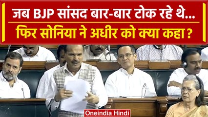 Parliament Special Session: जब Adhir Ranjan Chowdhury को मिला Sonia Gandhi का साथ | वनइंडिया हिंदी