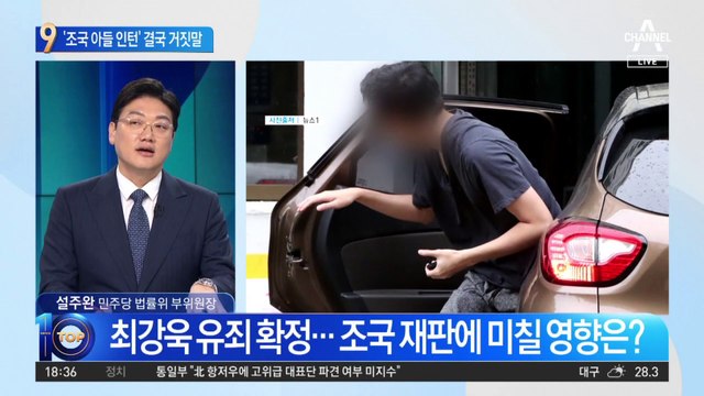 ‘조국 아들 인턴’ 결국 거짓말…조국 재판에 후폭풍 부나