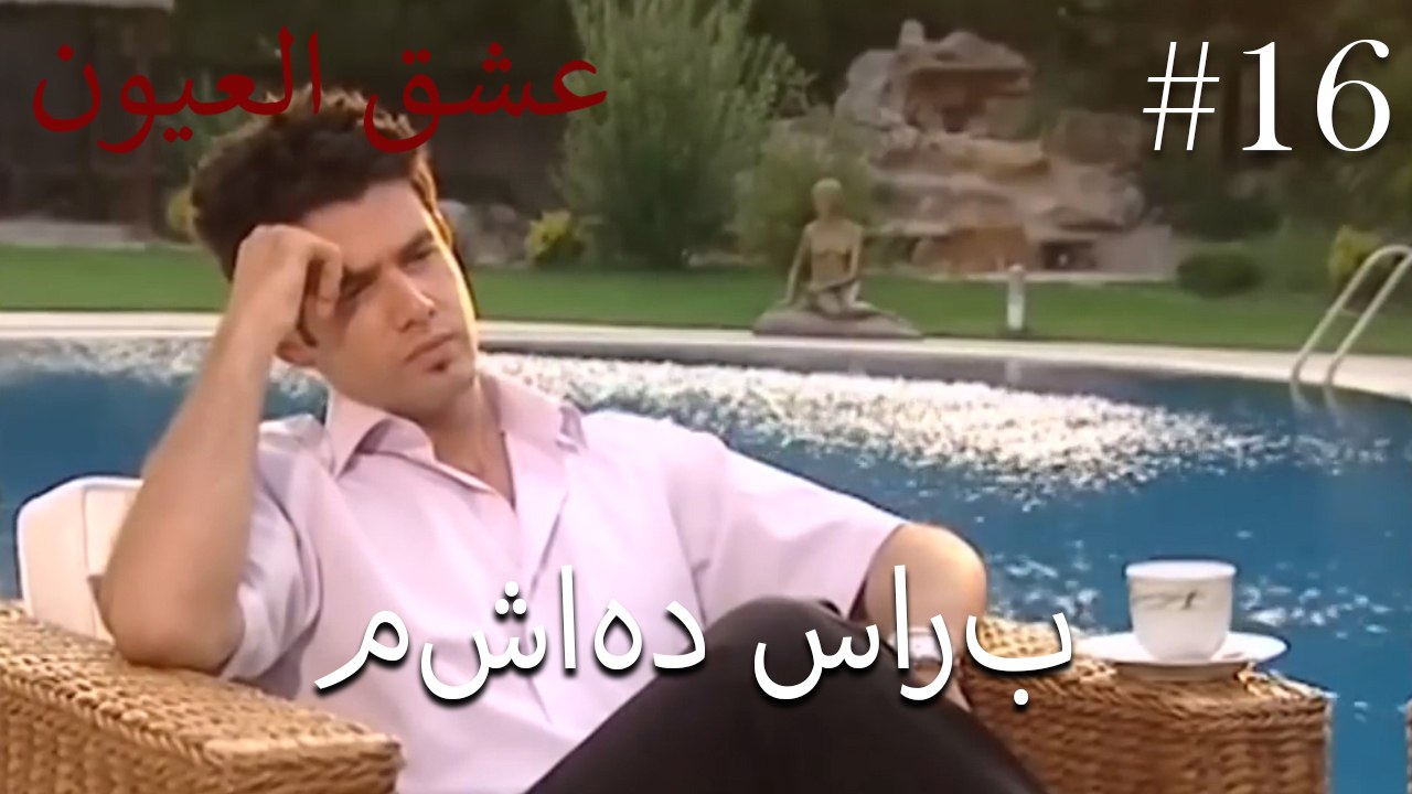 مشاهد سارب #16