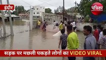 भारी बारिश से यहां सड़कें बन गईं तालाब, सड़क पर मछली पकड़ते लोगों का Video Viral