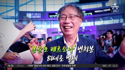 ‘괴물과 옥자’의 변희봉…하늘의 별이 되다