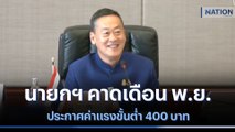 นายกฯ คาดเดือน พ.ย. ประกาศค่าแรงขั้นต่ำ 400 บาท | เนชั่นกรองข่าว | NationTV22