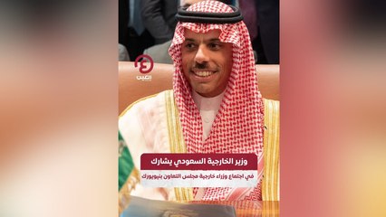 Download Video: وزير الخارجية السعودي يشارك في اجتماع وزراء خارجية مجلس التعاون بنيويورك