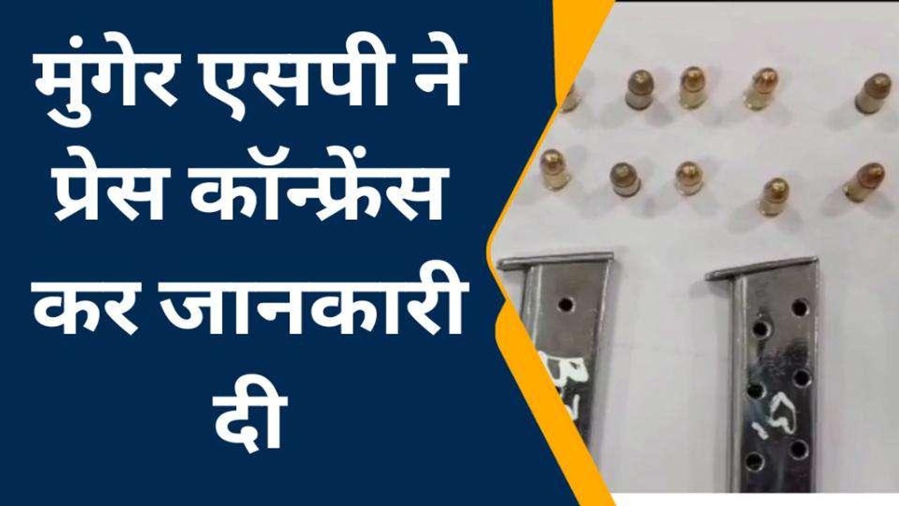 मुंगेर: तीन देशी पिस्टलऔर 20 जिंदा कारतूस साथ ह...
