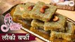 गणेश चतुर्थी स्पेशल लौकी बर्फी | Lauki Barfi Recipe In Hindi | Ganesh Chaturthi Bhog Recipe