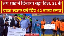 Asia Cup 2023: Jay Shah ने दिया SL के ग्राउंड स्टाफ को दिया लाखों रुपए का इनाम | वनइंडिया हिंदी