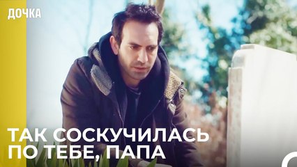 Демир Сходил На Могилу Отца - Дочка 74 Серия