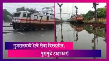 Gujarat Railway Services Disrupted: पुरामुळे गुजरातमध्ये हाहाकार! रेल्वे सेवा विस्कळीत