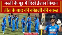 Asia Cup 2023: Ishan Kishan दिखें मस्ती के मूड में, Virat Kohli उतारी नकल | वनइंडिया हिंदी