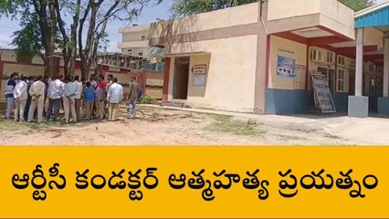 మెదక్: ఆర్టీసీ కండక్టర్ ఆత్మహత్యాయత్నం... సీసీ టీవీలో వీడియో రికార్డు!