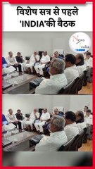 Parliament Special Session Mallikarjun Kharge केऑफिस में 'INDIA' के सांसदों की बैठक#shorts #trending