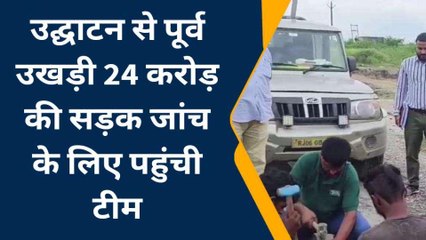 अजमेर: उद्घाटन से पूर्व उखड़ी ये फोरलेन सड़क, निर्माण सामग्री की जांच करने पहुंची टीम