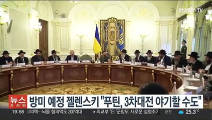 방미 예정 젤렌스키 "푸틴, 3차 세계대전 야기할 수 있어"