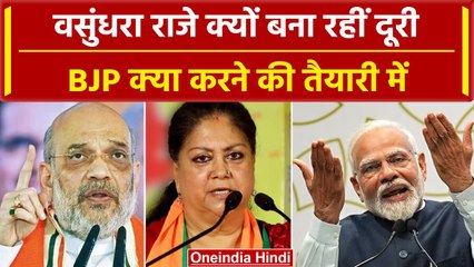 Rajasthan Election 2023: Vasundhra Raje क्यों हो रहीं BJP से दूर, पार्टी में हलचल | वनइंडिया हिंदी