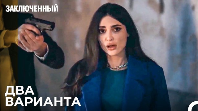 Барыш Должен Кого-то Выбрать - Заключенн Cерия 27