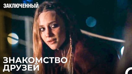 Знакомство Саши И Барыша - Заключенн Cерия 28