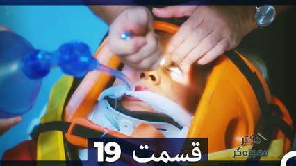 دکتر معجزه‌گر Doctore Mojezeh Gar قسمت 19 (Dooble Farsi) HD