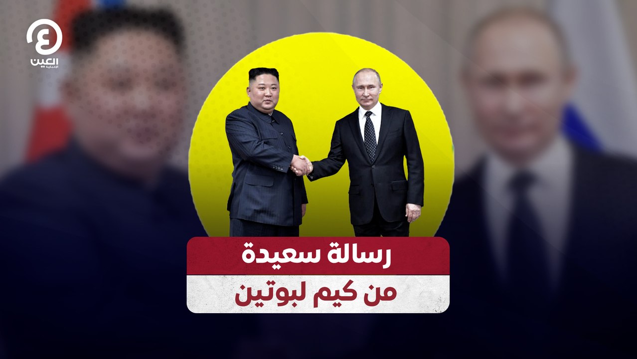 رسالة سعيدة من كيم لبوتين