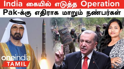 India கையில் எடுத்த Operation Garol | Pakistan-க்கு UAE, Turkey கொடுத்த Shock | Indian Army