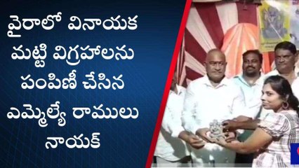 ఖమ్మం: వినాయక మట్టి విగ్రహాలను పంపిణీ చేసిన ఎమ్మెల్యే రాములు నాయక్