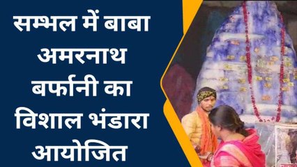 सम्भल: 11 फीट हिम शिवलिंग के दर्शन कर श्रद्धालुओं ने भंडारे का प्रसाद चखा