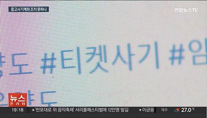 중고거래 사기 기승인데…사기계좌 조치 어려워