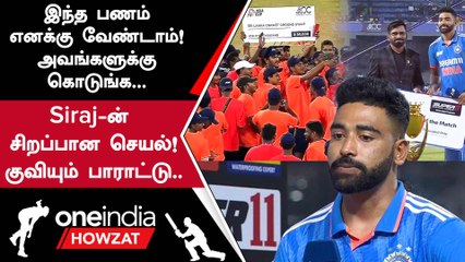 IND vs SL Finals-ல் கொடுத்த MOM Award பணத்தை Srilanka Ground Staff-க்கு கொடுத்த Siraj