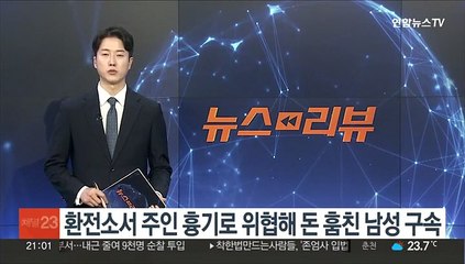 환전소서 주인 흉기로 위협해 돈 훔친 남성 구속