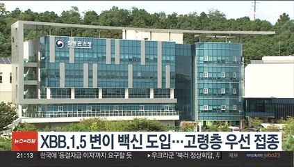 XBB.1.5 변이 백신 도입…고령층 우선 접종