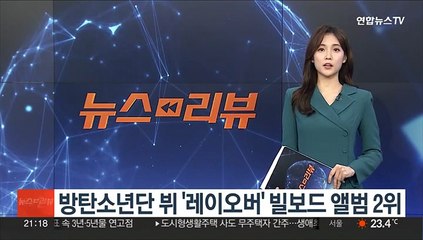 방탄소년단 뷔 '레이오버' 빌보드 앨범 2위