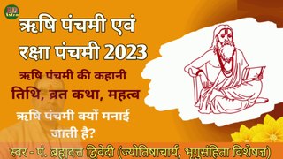 ऋषि पंचमी एवं रक्षा पंचमी 2023 | शुभ तिथि, मुहूर्त, व्रत कथा, पूजा विधि एवं माहात्म्य | Rishi Panchami 2023 | स्वर - पं. ब्रह्मदत्त द्विवेदी (ज्योतिषाचार्य, भृगुसंहिता विशेषज्ञ) 