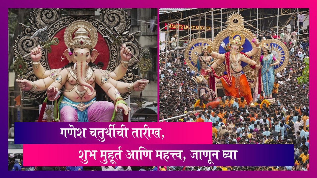 Ganeshotsav 2023: गणेश चतुर्थीचा शुभ मुहूर्त आणि  महत्त्व, जाणून घ्या