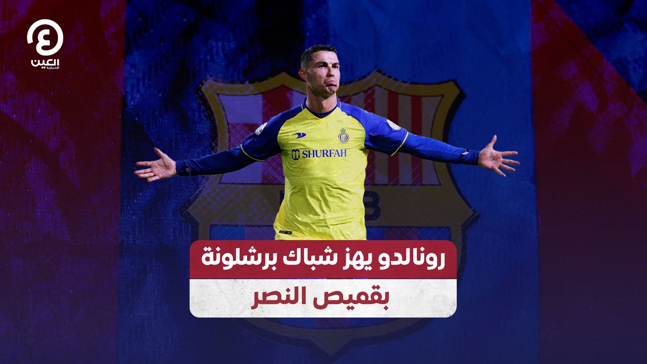 رونالدو يهز شباك برشلونة بقميص النصر