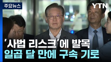 일곱 달 만에 또 구속 기로...사법 리스크 발목 잡힌 李 / YTN