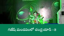 జోగులాంబ గద్వాల: వినాయక చతుర్థి వేడుకలు.. 3డి డెకరేషన్ లో చంద్రయాన్ - 3