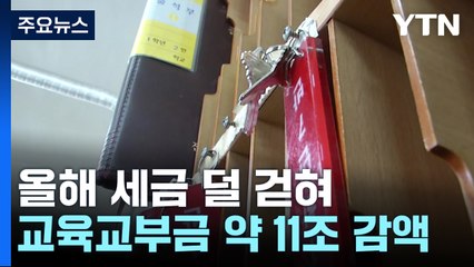 세수 악화에 교육교부금 11조 감액...시도교육청 파장 / YTN