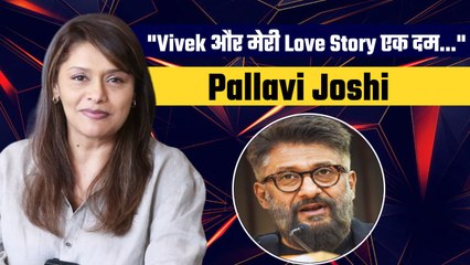 Pallavi Joshi Interview: बताया कैसे शुरू हुई Vivek Agnihotri के साथ Lovestory | The Vaccine War