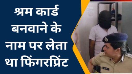 नवादा: दो साइबर अपराधी हुआ गिरफ्तार, श्रम कार्ड बनवाने के नाम पर लेता था फिंगरप्रिंट