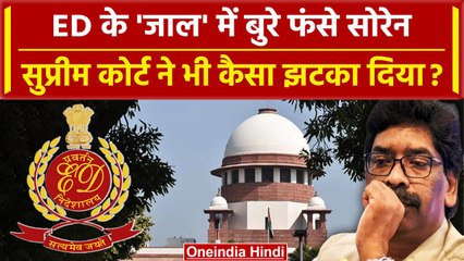 ED खिलाफ Supreme Court पहुंचे थे Hemant Soren लगा जोर का झटका | Jharkhand High Court |वनइंडिया हिंदी