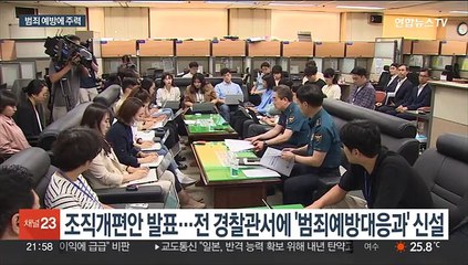 경찰조직 개편…전국 순찰인력 9천명 늘린다