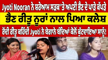Jyoti Nooran ਨੇ ਸ਼ਰੇਆਮ ਸੜਕ 'ਤੇ ਅਪਣੀ ਭੈਣ ਦੇ ਪਾੜੇ ਕੱਪੜੇ, ਭੈਣ ਰੀਤੂ ਨੂਰਾਂ ਨਾਲ ਪਿਆ ਕਲੇਸ਼ |OneIndia Punjabi