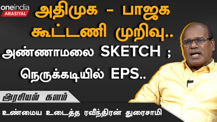 சி.வி.சண்முகம் EPS -ஐ அடிச்சுதூக்கற காட்சியை தமிழ்நாடு பாக்கும் - ரவீந்திரன் துரைசாமி