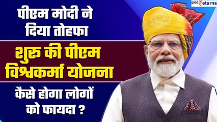 PM Modi ने अपने जन्मदिन पर दी Vishwakarma Yojana की बड़ी सौगात, किसे होगा फायदा? GoodReturns