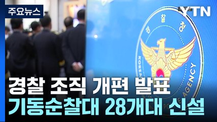 "검거에서 예방으로 전환"...경찰 조직 개편 발표 / YTN