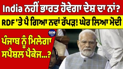 India ਨਹੀਂ ਭਾਰਤ ਹੋਵੇਗਾ ਦੇਸ਼ ਦਾ ਨਾਂ? RDF 'ਤੇ ਪੈ ਗਿਆ ਨਵਾਂ ਰੱਪੜ! ਘੇਰ ਲਿਆ Modi |OneIndia Punjabi
